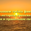 Раскрываем тайны фамилии Агарева: история, происхождение, значение и правильное склонение