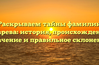 Раскрываем тайны фамилии Агарева: история, происхождение, значение и правильное склонение