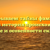 Раскрываем тайны фамилии Аитова: история происхождения, значение и особенности склонения
