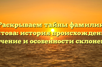 Раскрываем тайны фамилии Аитова: история происхождения, значение и особенности склонения