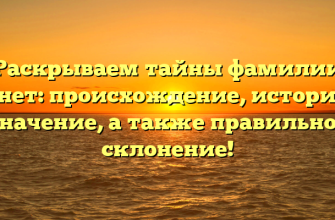 Раскрываем тайны фамилии Арнет: происхождение, история и значение, а также правильное склонение!