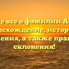 Узнайте все о фамилии Абгарян: происхождение, история и значения, а также правила склонения!