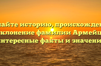 Узнайте историю, происхождение и склонение фамилии Армейцев: интересные факты и значение