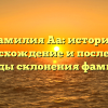 Фамилия Аа: история, происхождение и последние тренды склонения фамилии