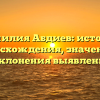 Фамилия Абдиев: история происхождения, значения и склонения выявлены