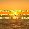 Фамилия Абдулай: все, что нужно знать о происхождении, значении и склонении этой фамилии