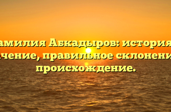 Фамилия Абкадыров: история и значение, правильное склонение и происхождение.