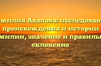 Фамилия Авалова: исследование происхождения и истории фамилии, значение и правильное склонение