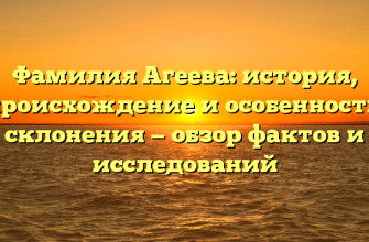 Фамилия Агеева: история, происхождение и особенности склонения — обзор фактов и исследований
