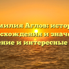 Фамилия Аглов: история происхождения и значение, склонение и интересные факты