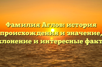 Фамилия Аглов: история происхождения и значение, склонение и интересные факты