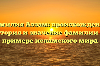 Фамилия Аззам: происхождение, история и значение фамилии на примере исламского мира