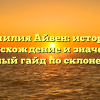 Фамилия Айвен: история, происхождение и значение, полный гайд по склонению