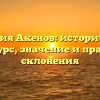 Фамилия Акенов: исторический экскурс, значение и правила склонения