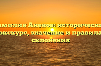 Фамилия Акенов: исторический экскурс, значение и правила склонения