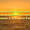 Фамилия Аладышев: происхождение, склонение и значение в истории России