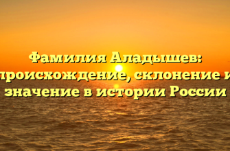 Фамилия Аладышев: происхождение, склонение и значение в истории России