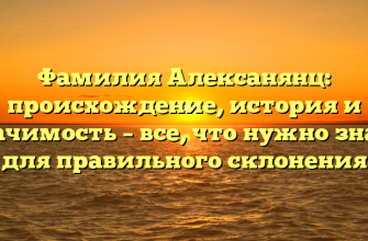 Фамилия Алексанянц: происхождение, история и значимость – все, что нужно знать для правильного склонения