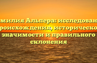 Фамилия Альпера: исследование происхождения, исторической значимости и правильного склонения