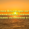 Фамилия Альтмарк: история происхождения, значение и правильное склонение в статье.