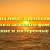 Фамилия Амос: происхождение, история и значение фамилии | Склонение и интересные факты!