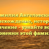 Фамилия Ангеловский: происхождение, история и значение – узнайте все о склонении этой фамилии