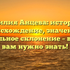 Фамилия Анцева: история и происхождение, значение и правильное склонение – все, что вам нужно знать!