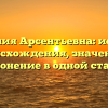 Фамилия Арсентьевна: история происхождения, значение и склонение в одной статье