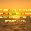 Фамилия Атос: история происхождения, значение и правильное склонение – все, что нужно знать