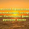 Фамилия Афанасиади: происхождение, история и значение | Склонение фамилии на русском языке