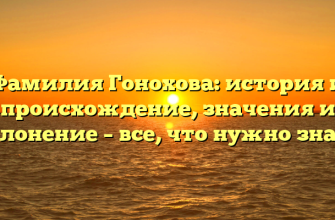 Фамилия Гонохова: история и происхождение, значения и склонение – все, что нужно знать