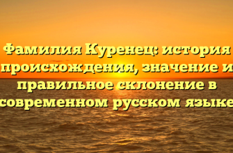 Фамилия Куренец: история происхождения, значение и правильное склонение в современном русском языке