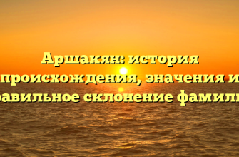 Аршакян: история происхождения, значения и правильное склонение фамилии