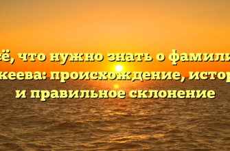 Всё, что нужно знать о фамилии Алкеева: происхождение, история и правильное склонение