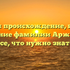 Изучаем происхождение, историю и значение фамилии Аржевикин: все, что нужно знать