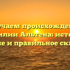 Изучаем происхождение фамилии Альтена: история, значение и правильное склонение