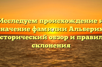 Исследуем происхождение и значение фамилии Альберих: исторический обзор и правила склонения