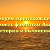 Исследуем происхождение и значимость фамилии Абисалов: история и склонение