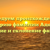Исследуем происхождение и историю фамилии Адонин: значение и склонение фамилии