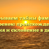 Раскрываем тайны фамилии Азаренок: происхождение, история и склонение в деталях