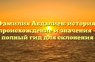 Фамилия Абдалиев: история, происхождение и значения — полный гид для склонения