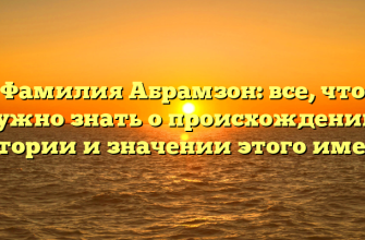 Фамилия Абрамзон: все, что нужно знать о происхождении, истории и значении этого имени
