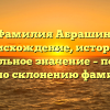 Фамилия Абрашин: происхождение, история и уникальное значение – полный гид по склонению фамилии