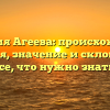 Фамилия Агеева: происхождение, история, значение и склонение — все, что нужно знать!