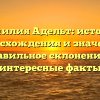Фамилия Адельт: история происхождения и значения, правильное склонение и интересные факты