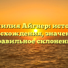 Фамилия Айгнер: история происхождения, значение и правильное склонение