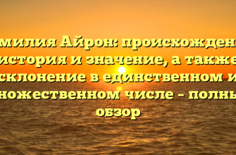Фамилия Айрон: происхождение, история и значение, а также склонение в единственном и множественном числе – полный обзор