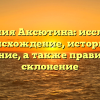 Фамилия Аксютина: исследуем происхождение, историю и значение, а также правильное склонение