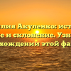 Фамилия Акуленко: история, значение и склонение. Узнайте все о происхождении этой фамилии!