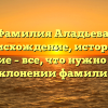 Фамилия Аладьева: происхождение, история и значение – все, что нужно знать о склонении фамилии